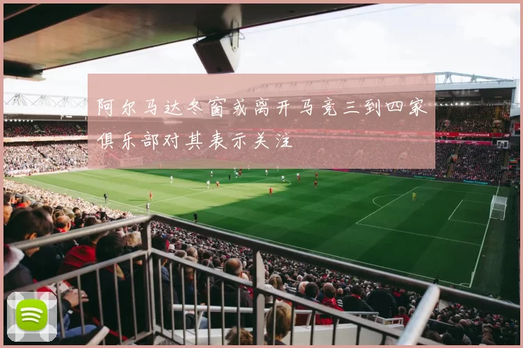 阿尔马达冬窗或离开马竞三到四家俱乐部对其表示关注