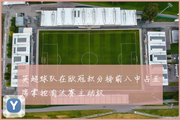 英超球队在欧冠积分榜前八中占五席掌控淘汰赛主动权