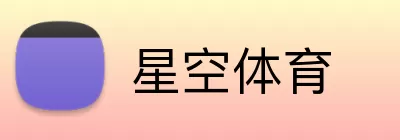星空体育 Logo